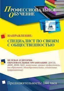 Профессиональное обучение по программе "Специалист по связям с общественностью" (144 ч.)