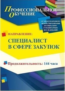 Профессиональное обучение по программе «Специалист в сфере закупок» (144 ч.)