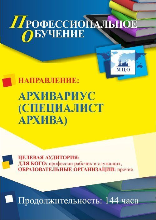 Профессиональное обучение по программе &quot;Архивариус (специалист архива)&quot; (144 ч.) - изображение № 1