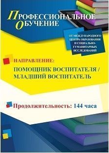 Профессиональное обучение по программе «Помощник воспитателя / Младший  воспитатель» (144 ч.)