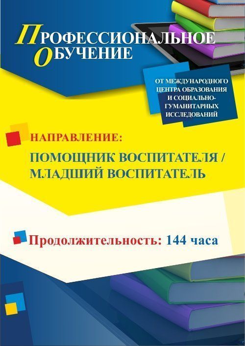 Профессиональное обучение по программе «Помощник воспитателя / Младший  воспитатель» (144 ч.) - изображение № 1