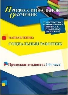 Профессиональное обучение по программе «Социальный работник» (144 ч.)