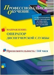 Профессиональное обучение по программе «Оператор диспетчерской службы» (144 ч.)