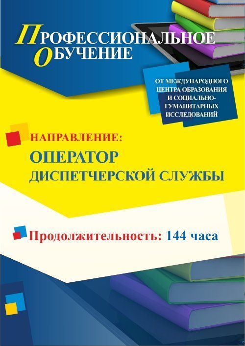 Профессиональное обучение по программе «Оператор диспетчерской службы» (144 ч.) - изображение № 1