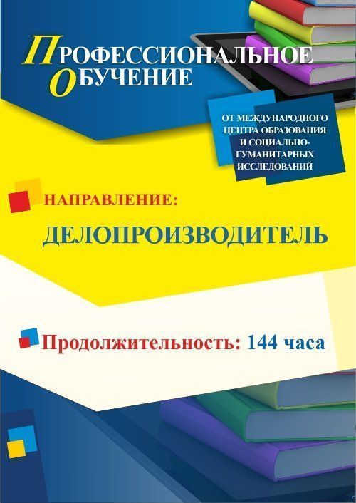 Профессиональное обучение по программе «Делопроизводитель» (144 ч.) - изображение № 1