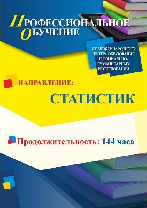 Профессиональное обучение по программе «Статистик» (144 ч.) - изображение № 1