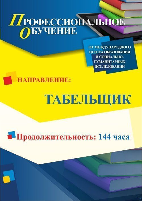 Профессиональное обучение по программе «Табельщик» (144 ч.) - изображение № 1