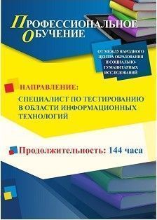 Профессиональное обучение по программе «Специалист по тестированию в области информационных технологий» (144 ч.)