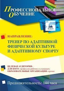 Профессиональное обучение по программе «Тренер по адаптивной физической культуре и адаптивному спорту» (144 ч.)