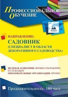 Профессиональное обучение по программе «Садовник (специалист в области декоративного садоводства)» (144 ч.)