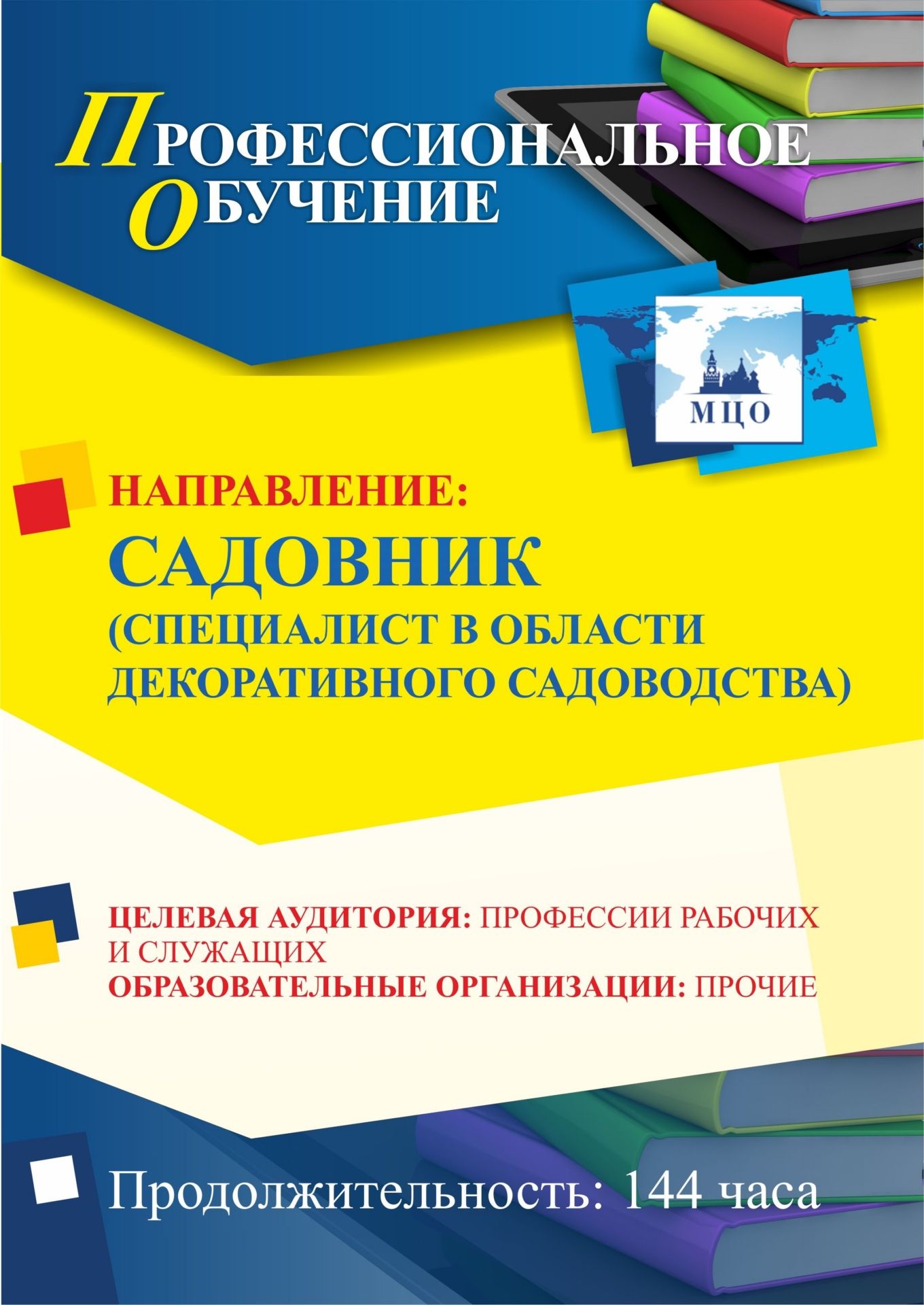 Профессиональное обучение по программе «Специалист в области декоративного садоводства» (144 ч.) ПОМФ-14 - фото 1