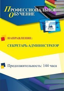 Профессиональное обучение по программе "Секретарь-администратор" (144 ч.)