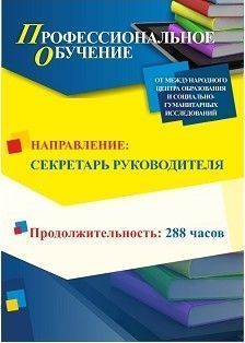 Профессиональное обучение по программе «Секретарь руководителя» (288 ч.)