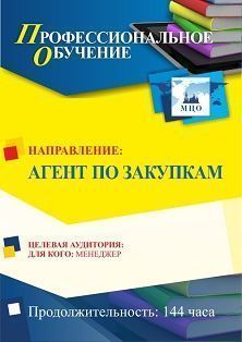 Профессиональное обучение по программе "Агент по закупкам" (144 ч.)