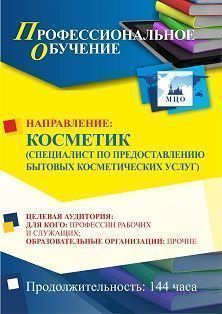 Профессиональное обучение по программе "Косметик (специалист по предоставлению бытовых косметических услуг)" (144 ч.)