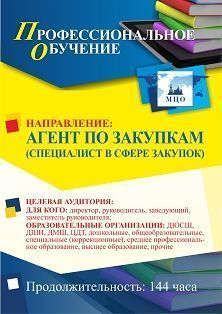 Профессиональное обучение по программе "Агент по закупкам (специалист в сфере закупок)" (144 ч.)