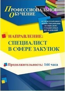 Профессиональное обучение по программе «Специалист в сфере закупок» (144 ч.)