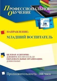 Профессиональное обучение по программе "Младший воспитатель" (144 ч.)