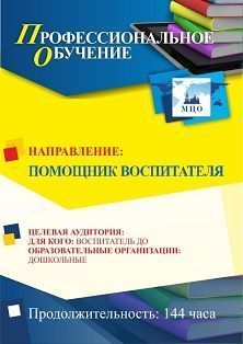 Профессиональное обучение по программе "Помощник воспитателя" (144 ч.)