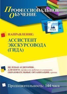 Профессиональное обучение по программе "Ассистент экскурсовода (гида)" (144 ч.)