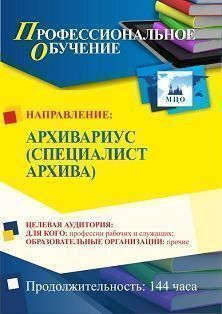 Профессиональное обучение по программе "Архивариус (специалист архива)" (144 ч.)