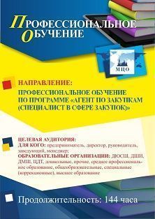 Профессиональное обучение по программе "Агент по закупкам (специалист в сфере закупок)" (144 ч.)