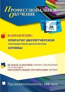 Профессиональное обучение по программе «Оператор диспетчерской (производственно-диспетчерской) службы» (144 ч.)