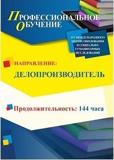 Профессиональное обучение по программе «Делопроизводитель» (144 ч.)