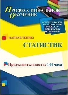 Профессиональное обучение по программе «Статистик» (144 ч.)