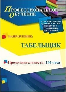 Профессиональное обучение по программе «Табельщик» (144 ч.)