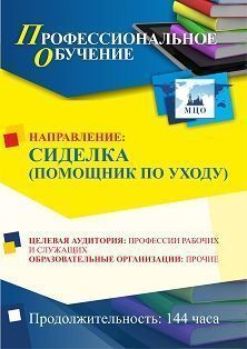 Профессиональное обучение по программе «Сиделка (помощник по уходу)» (144 ч.)