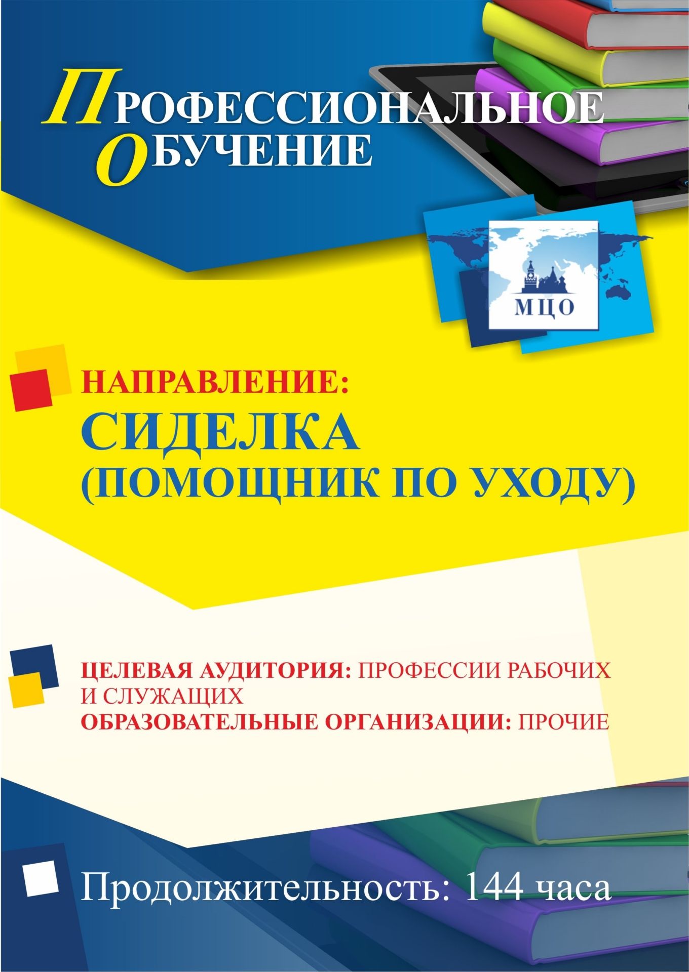 

Профессиональное обучение по программе «Сиделка (помощник по уходу)» (144 ч.)