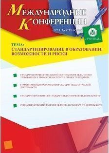 Круглый стол: «Стандартизирование в образовании: возможности и риски»