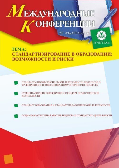 Круглый стол: «Стандартизирование в образовании: возможности и риски» СКУФ-3 - фото 1