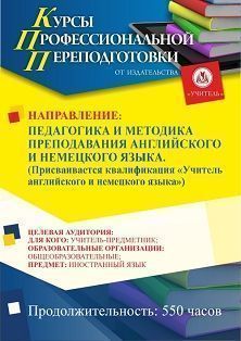 Педагогика и методика преподавания английского и немецкого языка. Присваивается квалификация «Учитель английского и немецкого языка» (550 ч.) СПК-100