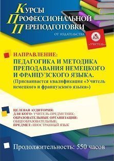 Педагогика и методика преподавания немецкого и французского языка. Присваивается квалификация «Учитель немецкого и французского языка» (550 ч.)