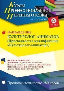 Культуролог-аниматор. Присваивается квалификация «Культуролог-аниматор» (280 ч.)