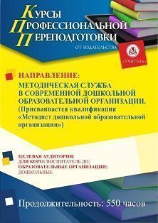 Методическая служба в современной дошкольной образовательной организации. Присваивается квалификация «Методист дошкольной образовательной организации» (550 ч.)