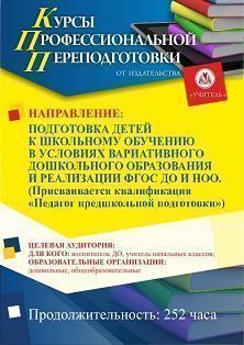 Подготовка детей к школьному обучению в условиях вариативного дошкольного образования и реализации ФГОС ДО и НОО. Присваивается квалификация «Педагог предшкольной подготовки» (252 ч.) СПК-108 - фото 1