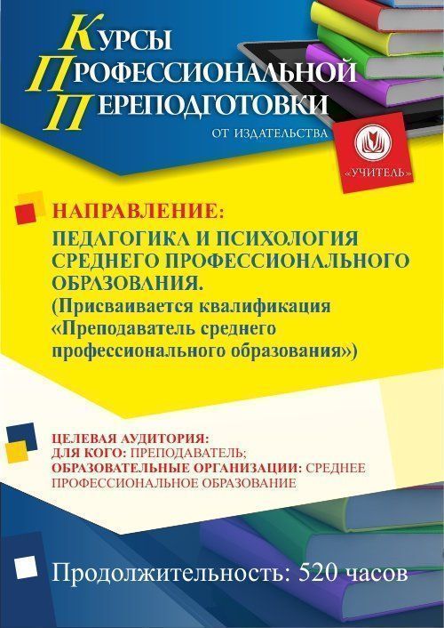 Педагогика и психология среднего профессионального образования. Присваивается квалификация «Преподаватель среднего профессионального образования» (520 ч.) - изображение № 1