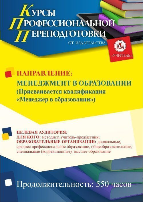 Менеджмент в образовании. Присваивается квалификация «Менеджер в образовании» (550 ч.) - изображение № 1