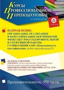 Организация, реализация и популяризация мероприятий физкультурно-оздоровительной и спортивной работы со школьниками. Присваивается квалификация (выбор квалификации*) (550 ч.) СПК-111