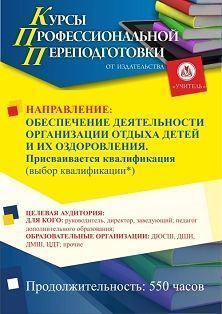 Обеспечение деятельности организации отдыха детей и их оздоровления. Присваивается квалификация (выбор квалификации*) (550 ч.)