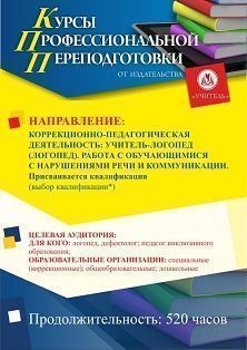 Коррекционно-педагогическая деятельность: учитель-логопед (логопед). Работа с обучающимися с нарушениями речи и коммуникации. Присваивается квалификация (выбор квалификации*) (520 ч.) СПК-113