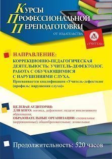 Коррекционно-педагогическая деятельность: учитель-дефектолог. Работа с обучающимися с нарушениями слуха. Присваивается квалификация «Учитель-дефектолог (профиль: нарушения слуха)» (520 ч.) СПК-114