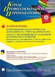 Коррекционно-педагогическая деятельность: учитель-дефектолог. Работа с обучающимися с задержкой психического развития. Присваивается квалификация «Учитель-дефектолог (профиль: задержка психического развития)» (520 ч.)