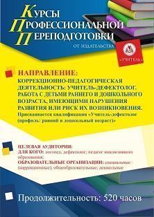 Коррекционно-педагогическая деятельность: учитель-дефектолог. Работа с детьми раннего и дошкольного возраста, имеющими нарушения развития или риск их возникновения. Присваивается квалификация «Учитель-дефектолог (профиль: ранний и дошкольный возраст)»