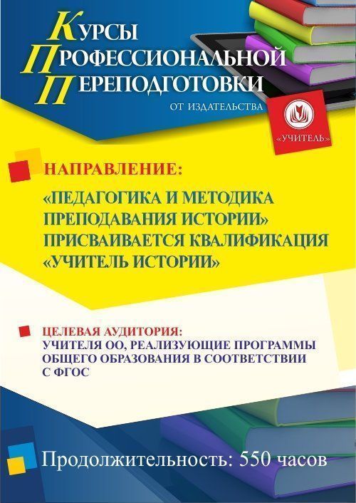Педагогика и методика преподавания истории. Присваивается квалификация «Учитель истории» (550 ч.) - изображение № 1