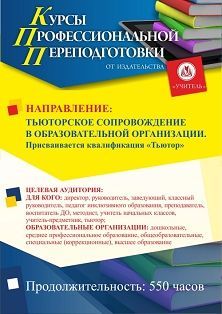 Тьюторское сопровождение в образовательной организации. Присваивается квалификация «Тьютор» (550 ч.) СПК-133