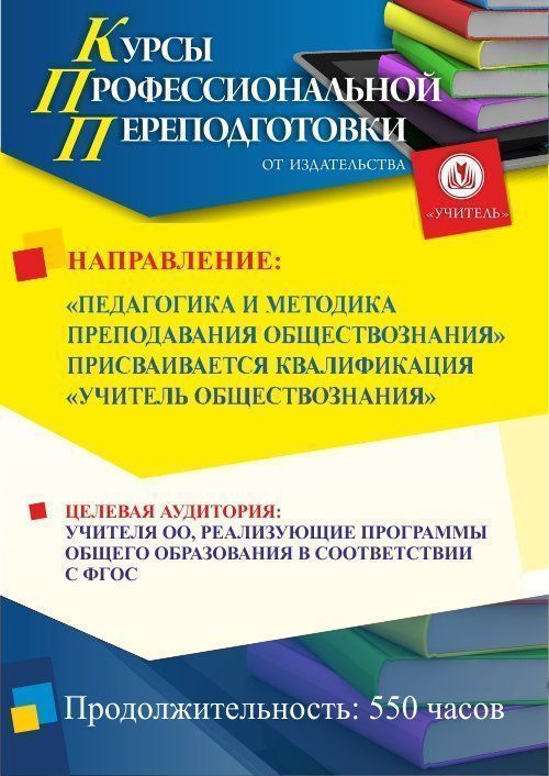 Педагогика и методика преподавания обществознания. Присваивается квалификация «Учитель обществознания» (550 ч.) - изображение № 1
